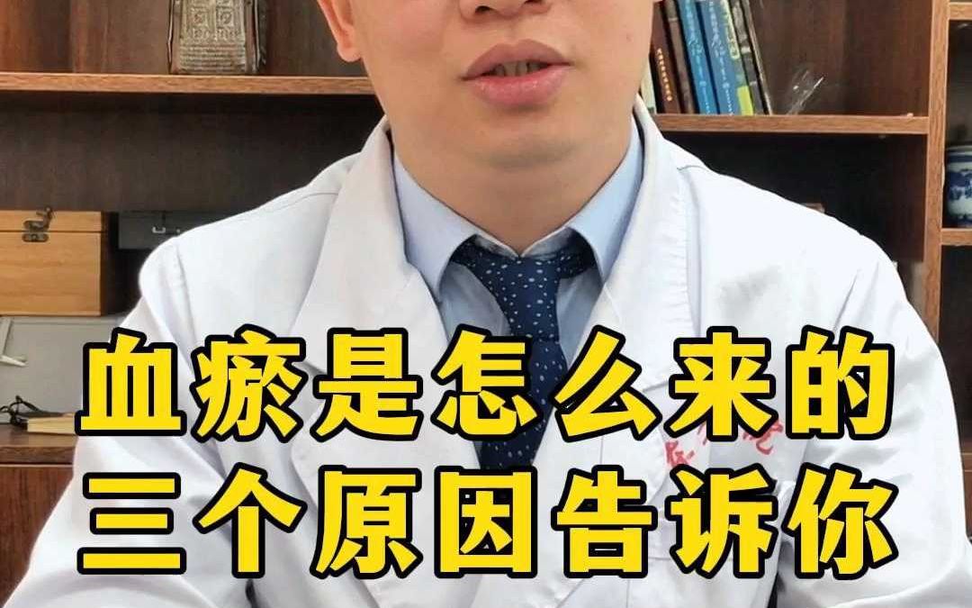 血瘀是怎么来的三个原因告诉你