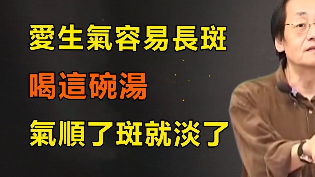 總是愛生氣，臉上長斑？經常喝這碗湯，心情舒暢了，臉上斑點就自然淡