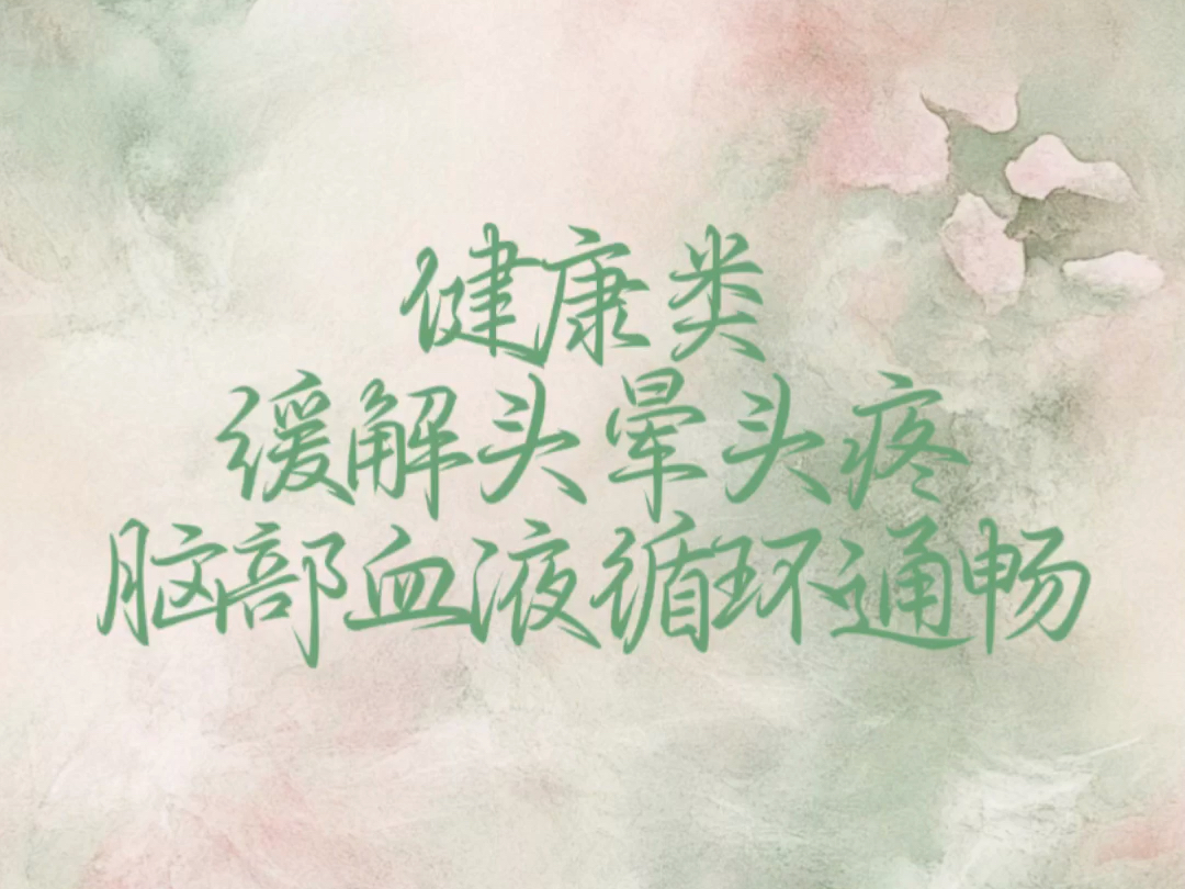 【卷柏】缓解头晕头疼