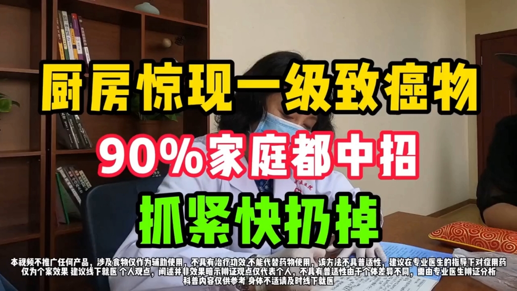 厨房惊现一级致癌物，90%家庭都中招，抓紧快扔掉