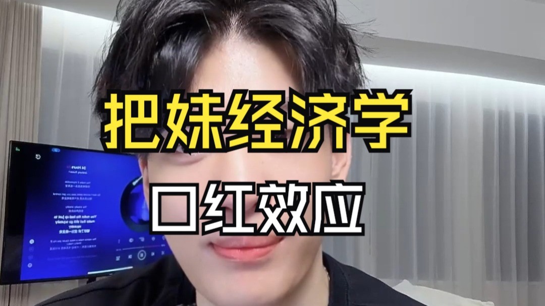 把妹经济学：经济下行与口红效应