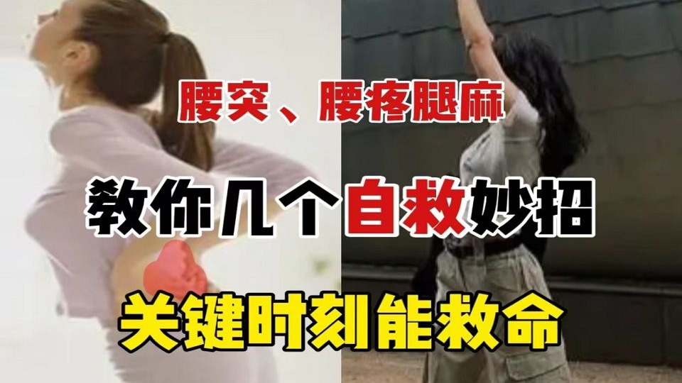 八个月腰突恢复无症状!分享几个实用方法，学会关键时刻能救命!