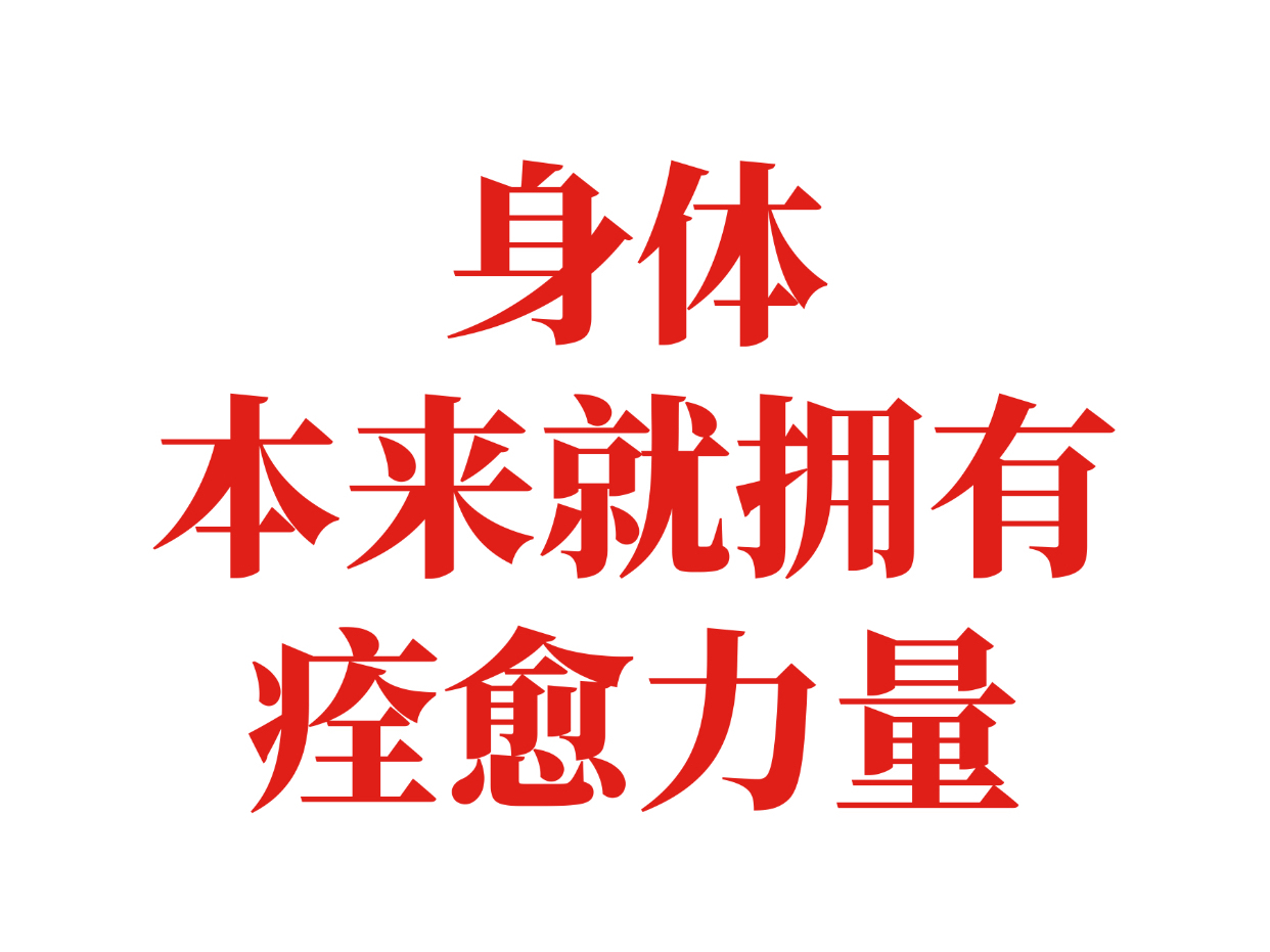 身体被放弃的时候，就失去了自愈的动力，走向自我毁灭