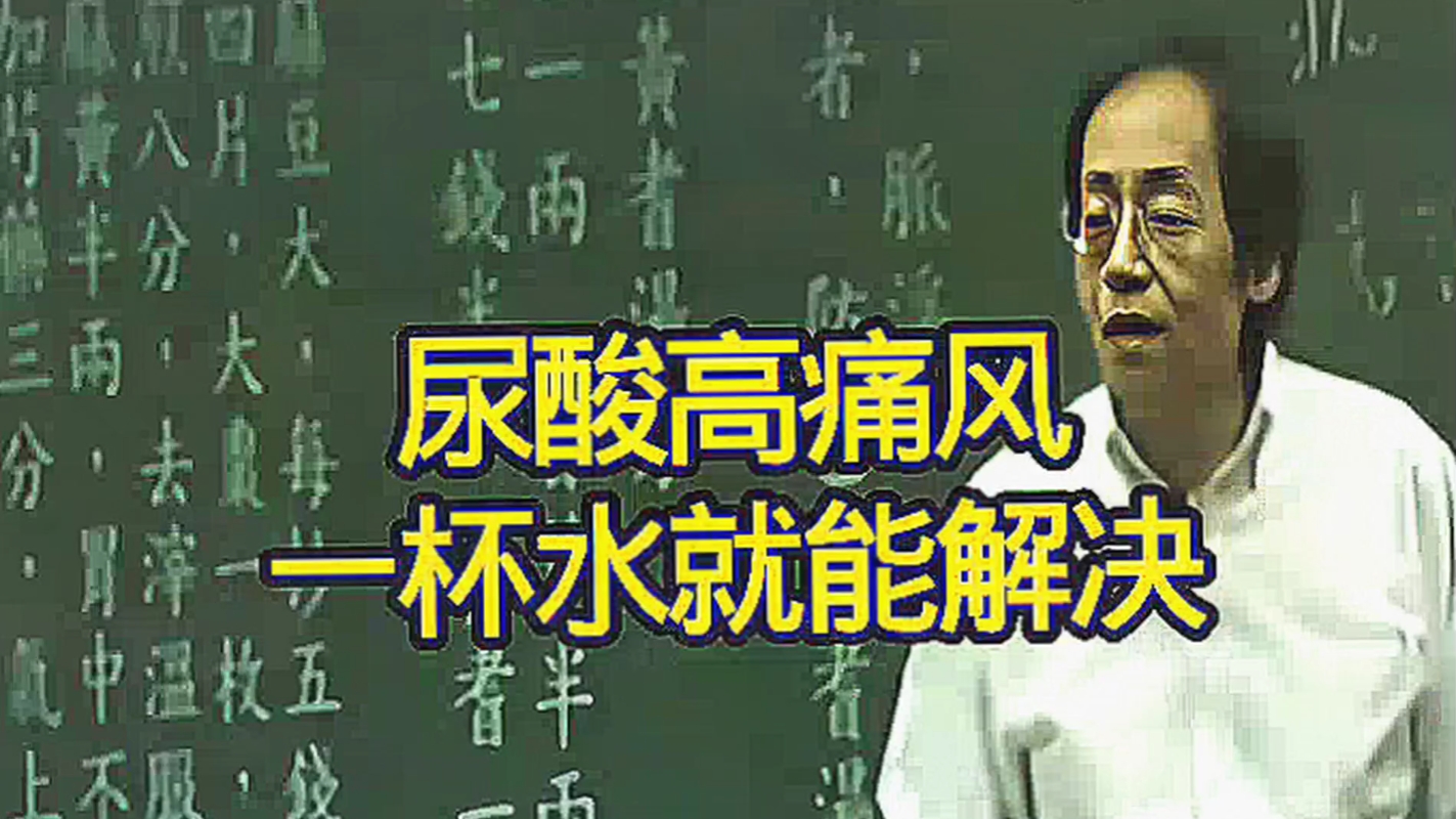 倪海厦：一杯水净化肾脏，尿酸高痛风轻松搞定