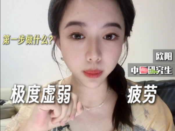极度疲惫虚弱的人，养生第一步不是补❌