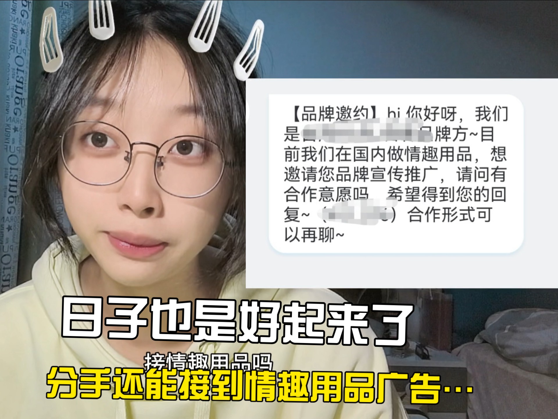 日子也是好起来，分手还能接上情趣用品广告…