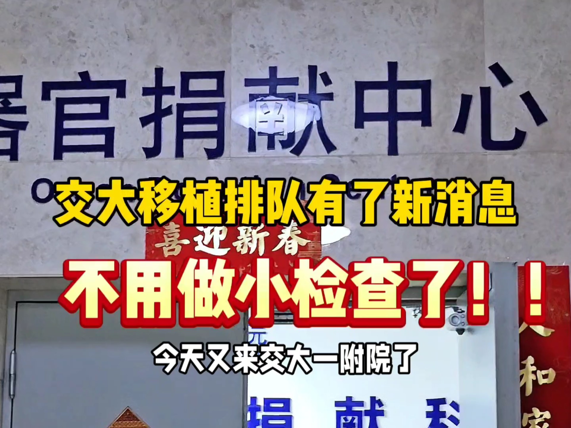 尿毒症小伙，来交大一附院做小检查，通知我只做三个月大检查就可