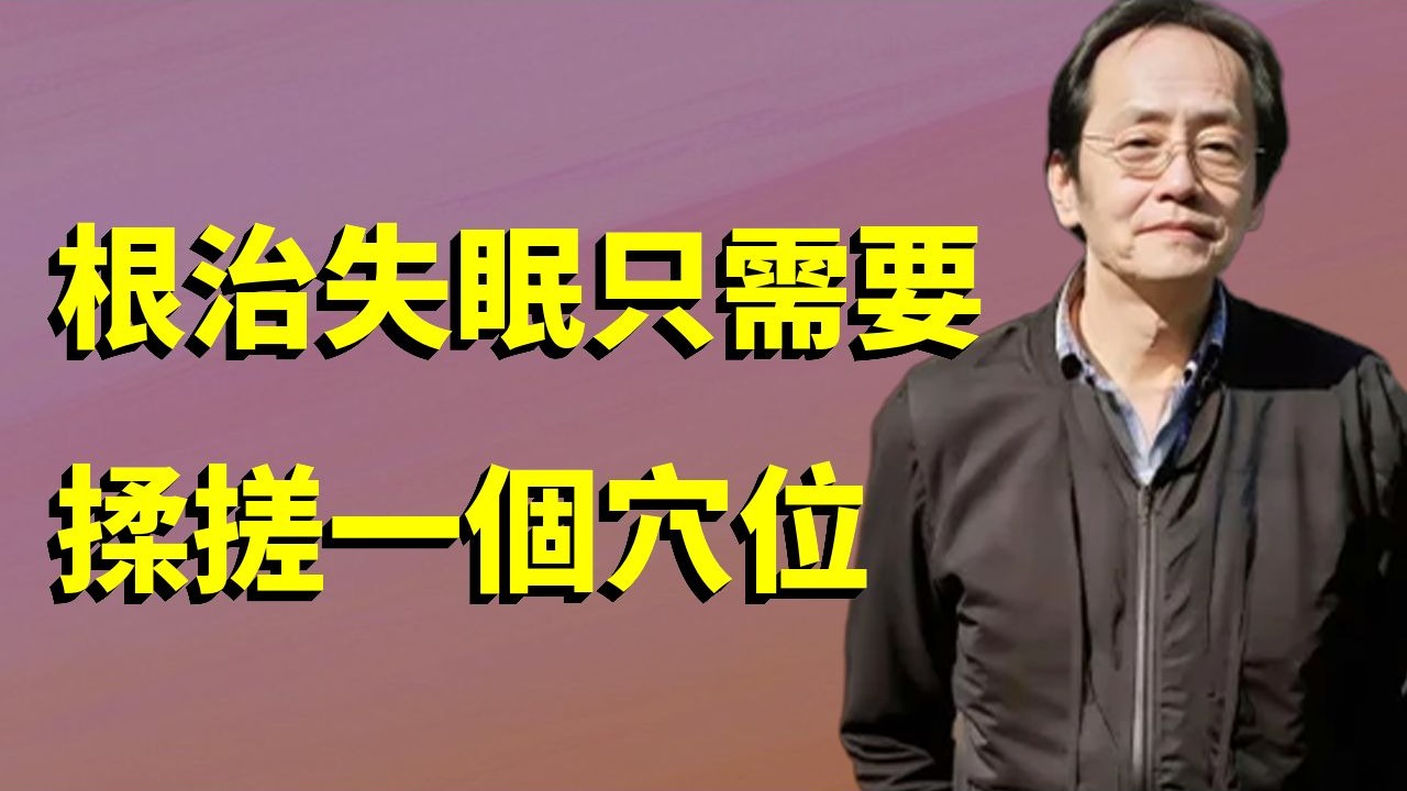 倪海廈：失眠怎麼辦？經常揉搓一個穴位，讓你徹底根治失眠，簡單有效