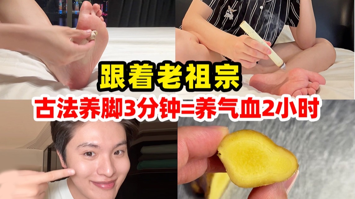 老祖宗太牛了！古法养脚三分钟！气血充盈赶跑湿寒！