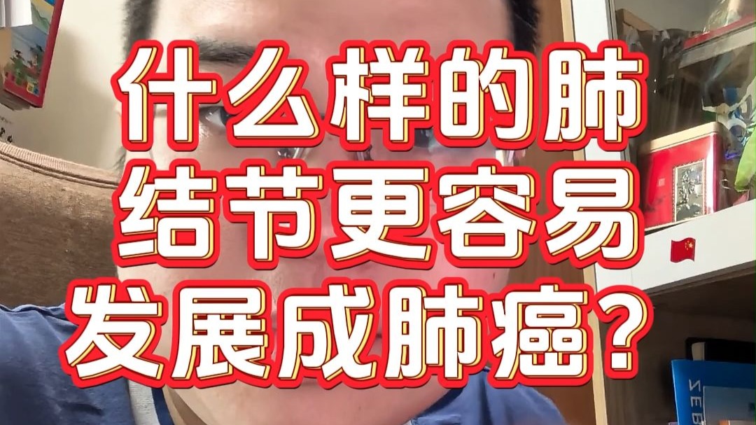 什么样的肺结节更容易发展成肺癌？