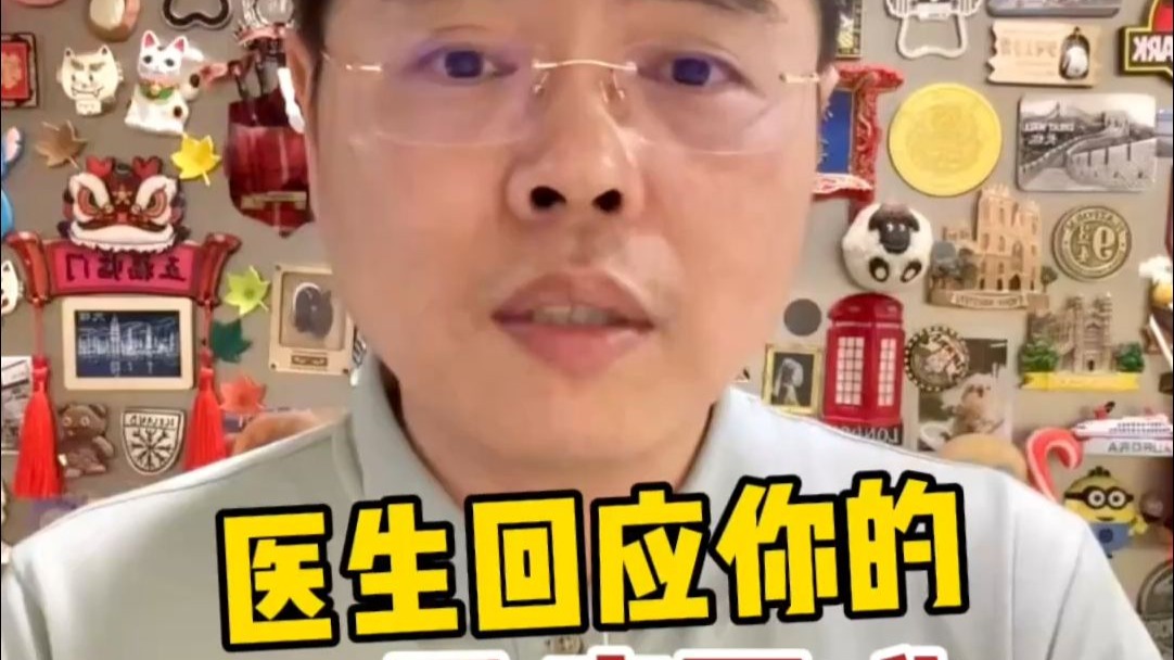医生回应你的看病困惑