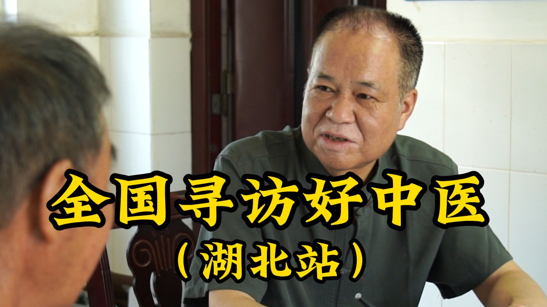 拜访湖北好中医王国俭，行医40余年，善“快速”除鼻炎