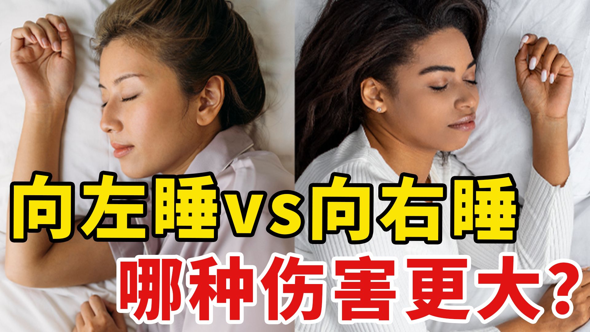 左侧睡vs右侧睡，哪种更健康？终于知道真相了
