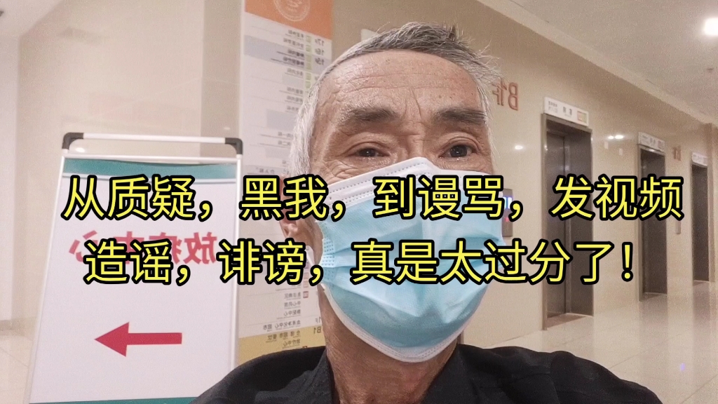 从质疑，黑我，谩骂，发视频诽谤，造谣，真是太过分了！