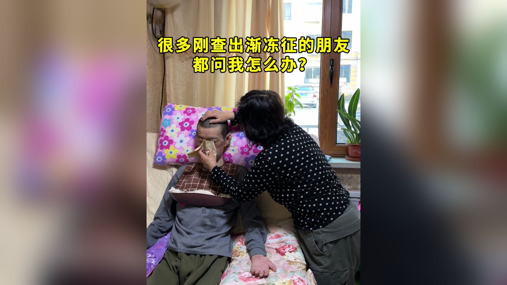 很多刚查出渐冻征的朋友都问我怎么办