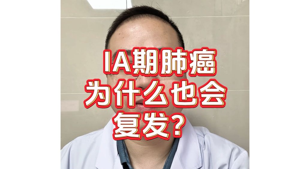 IA期肺癌为什么也会复发？