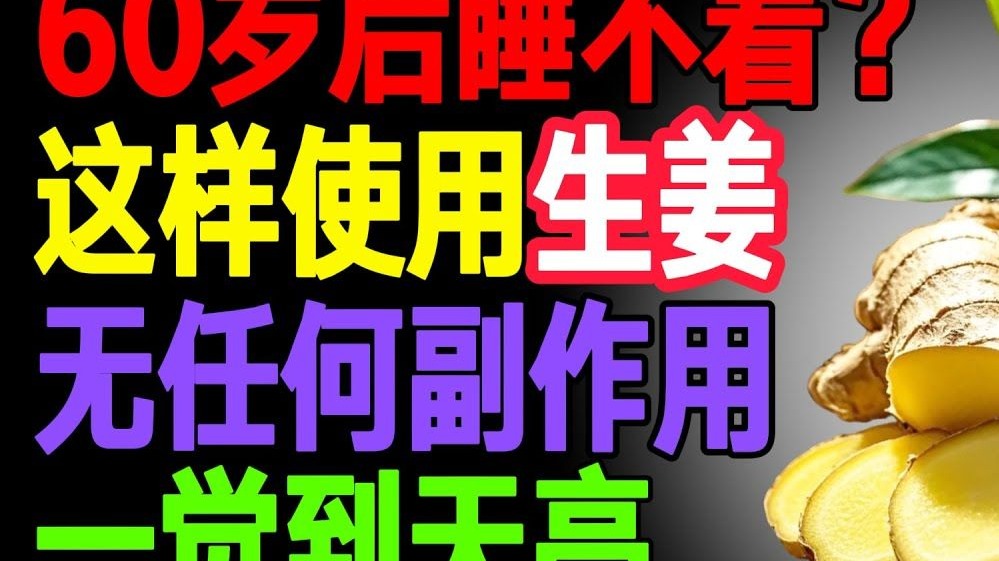 长者请注意：晚上睡不着？这样用生姜，只需3晚实现深度睡眠！