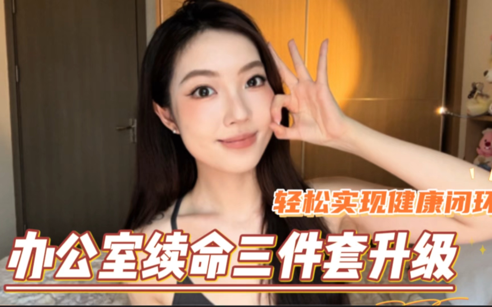 办公室续命三件套升级，轻松实现健康闭环