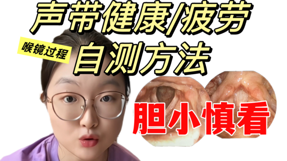 涵仔教你如何自测嗓音健康/疲劳程度？喉镜全过程分享