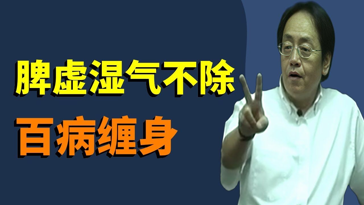 體弱多病，百病纏身可能都是因為脾虛濕氣導致的，現在祛濕健脾還