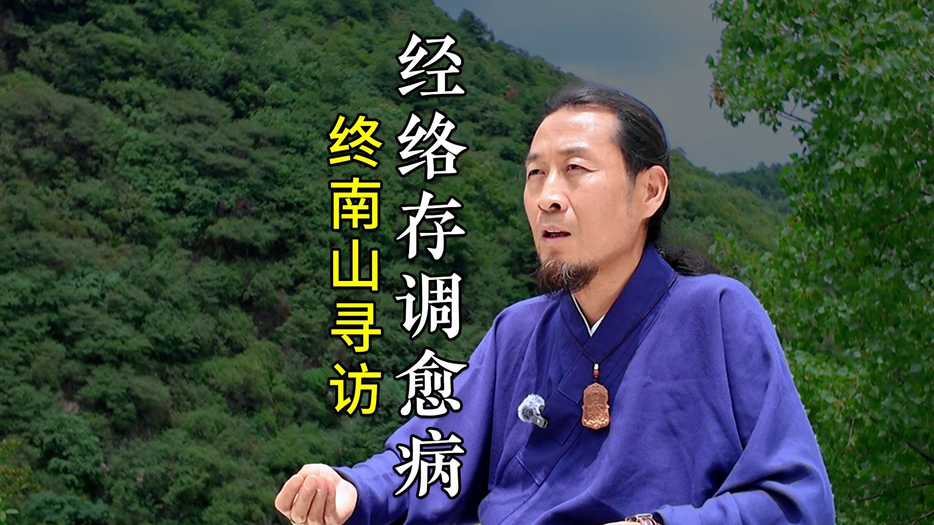道终南 蘑菇像癌湿生存晒不长调环境则止！ ﻿#终南山[话题]#﻿ ﻿#修