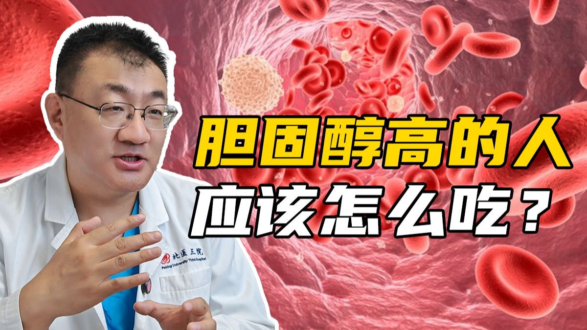 胆固醇高的人，日常饮食应该怎么吃？
