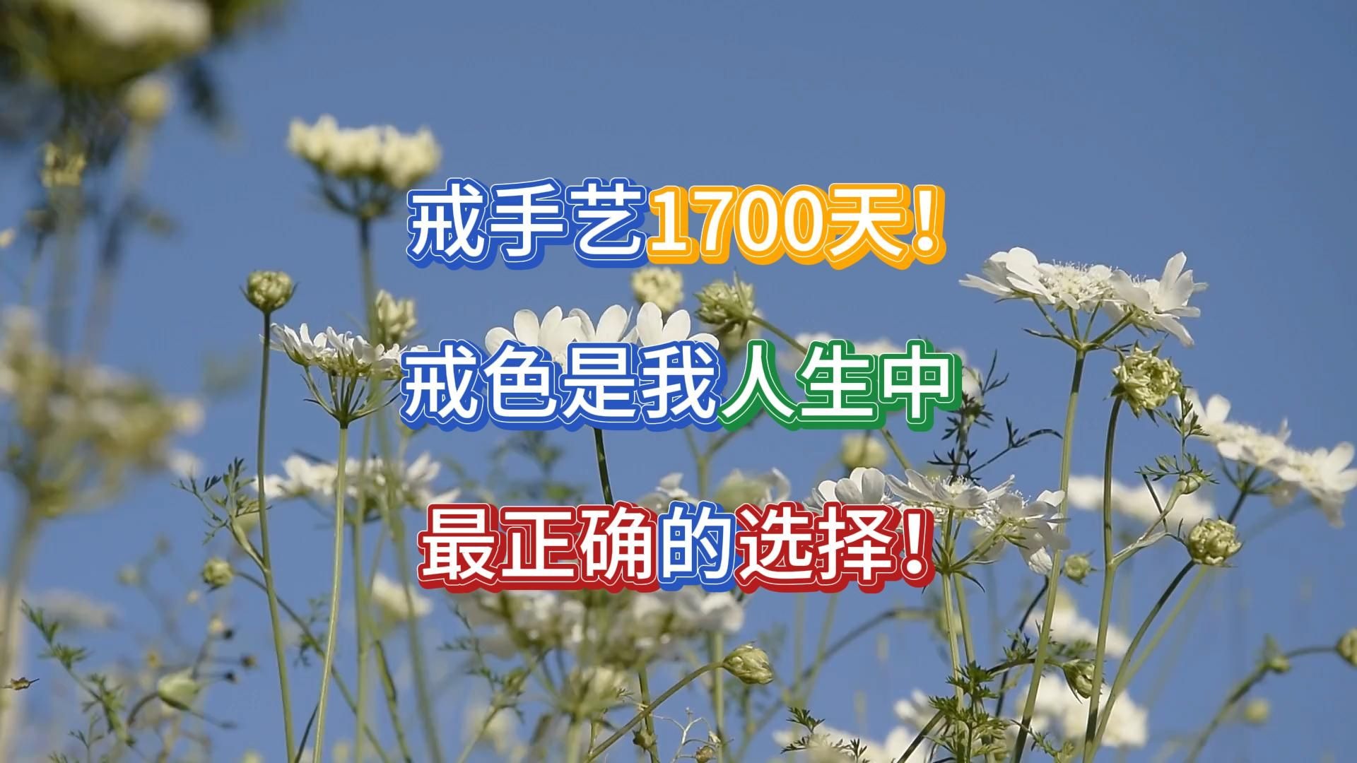戒手艺1700天——戒色是我人生中最正确的选择！