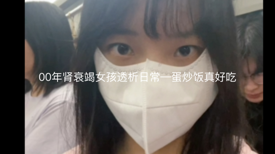 00年肾衰竭女孩透析日常—蛋炒饭真好吃