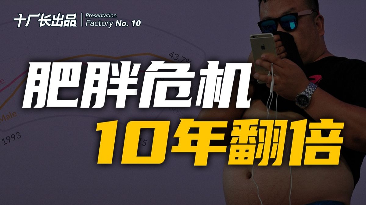 中国的肥胖战争：中国肥胖率十年翻倍，肥胖危机来了！