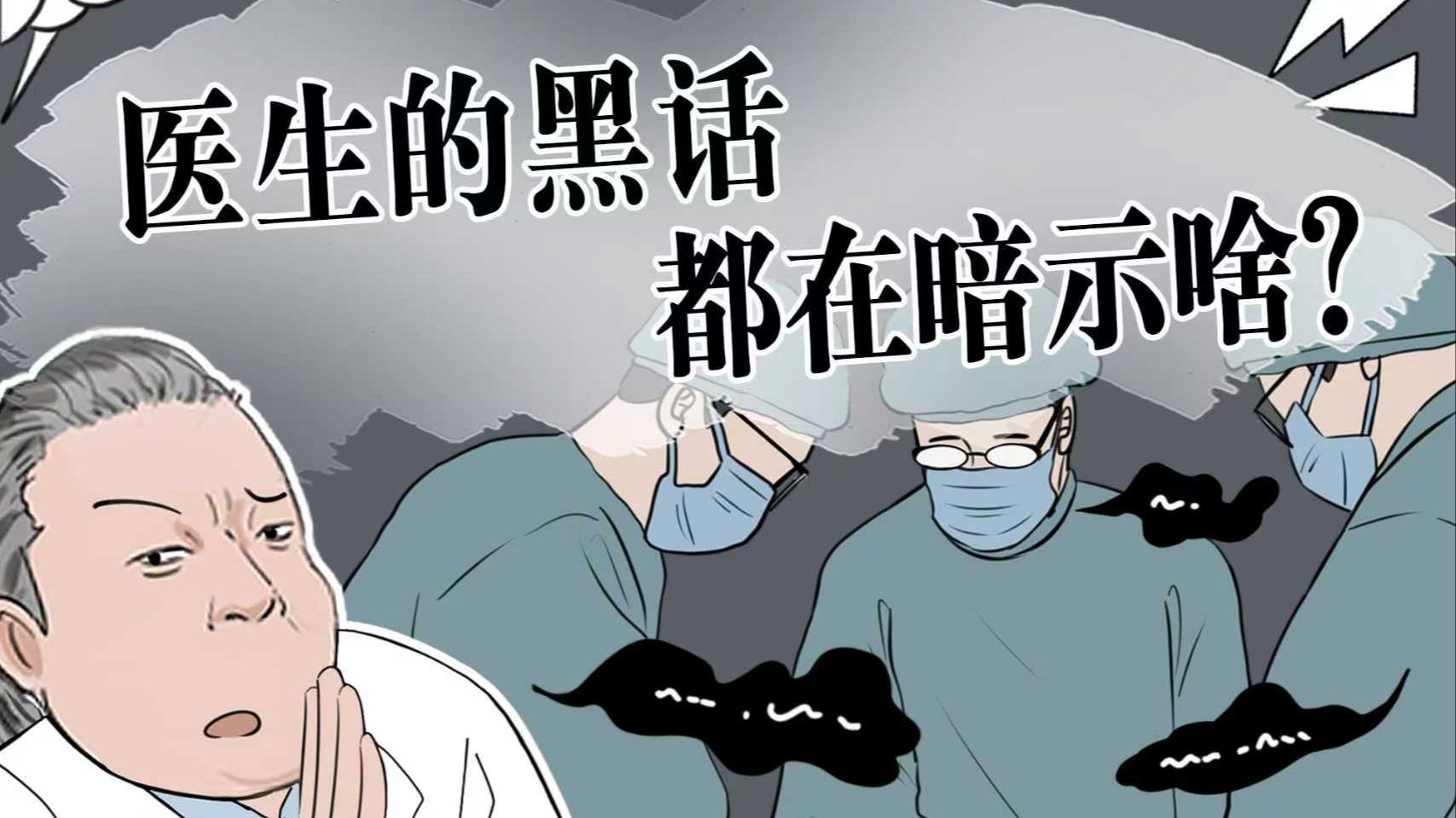 医院里的黑话，你都听懂了吗？