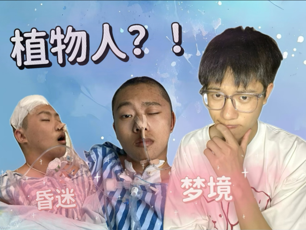 植物人是怎样醒来的？！？！