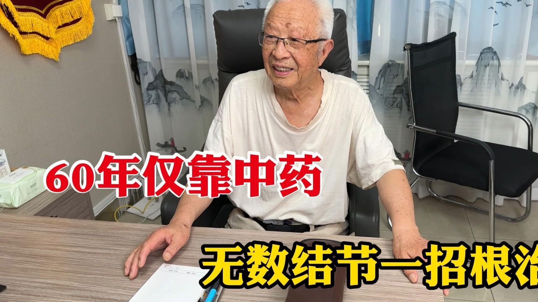 90岁老中医，60年仅靠中药，无数结节一招根治