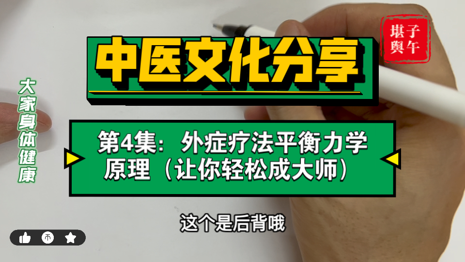 第4集：外症疗法平衡力学原理（让你轻松成大师）