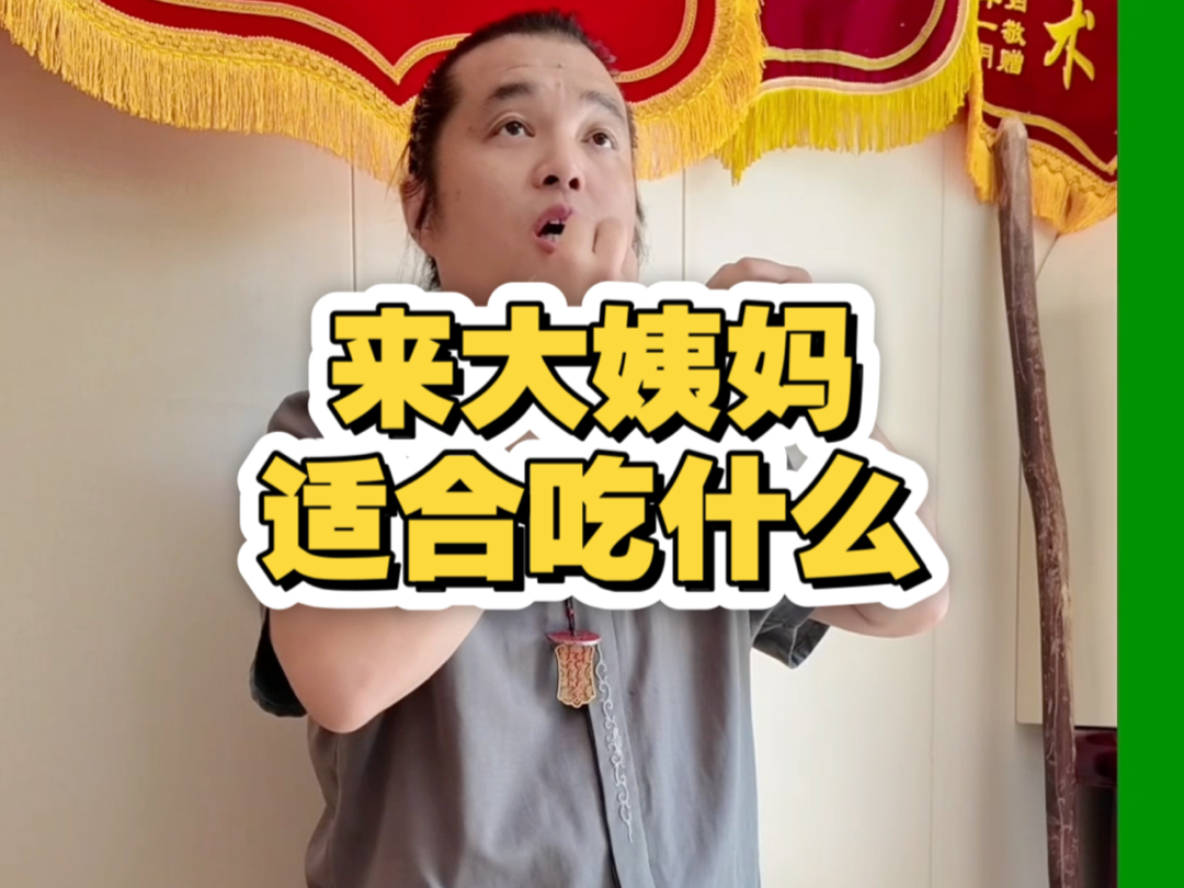 来大姨妈吃葱不吃蒜，吃姜不吃辣椒！