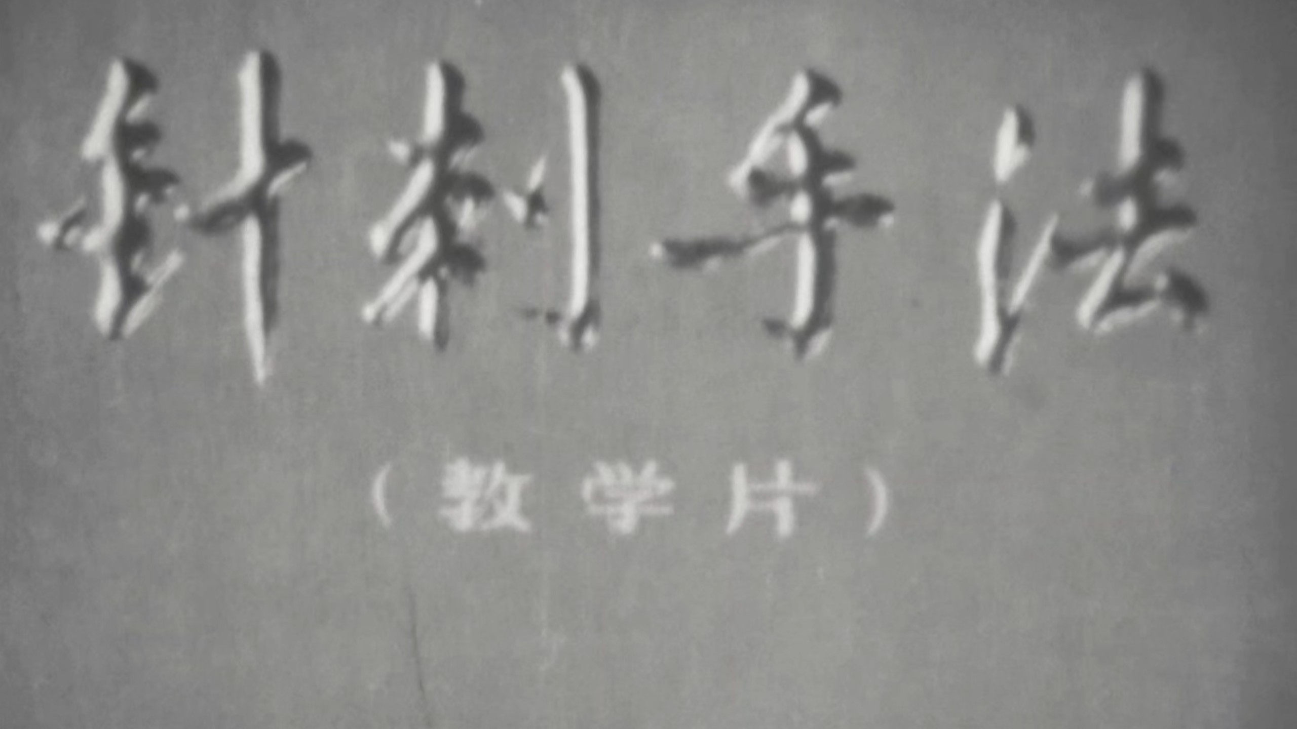 1976科教片《针刺手法》