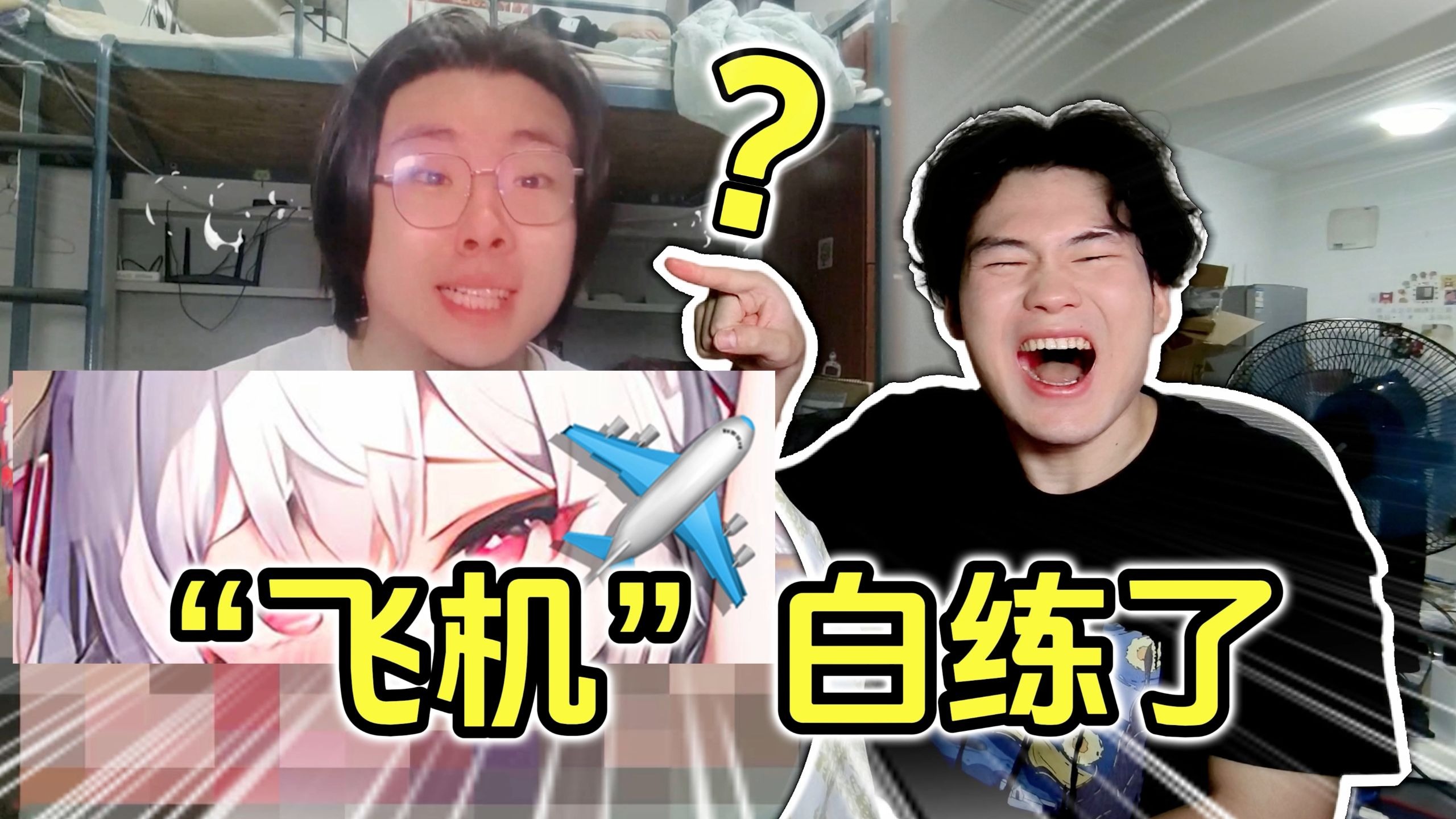 宅男“起飞”时从不加润滑！兄弟笑不活了！！