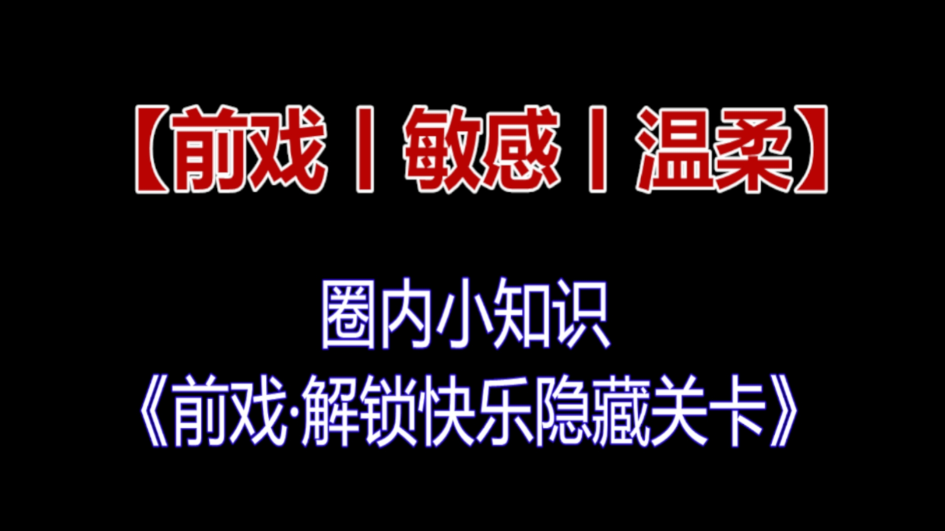 《正经科普》bdsm前戏？这事儿真得慢工出细活儿