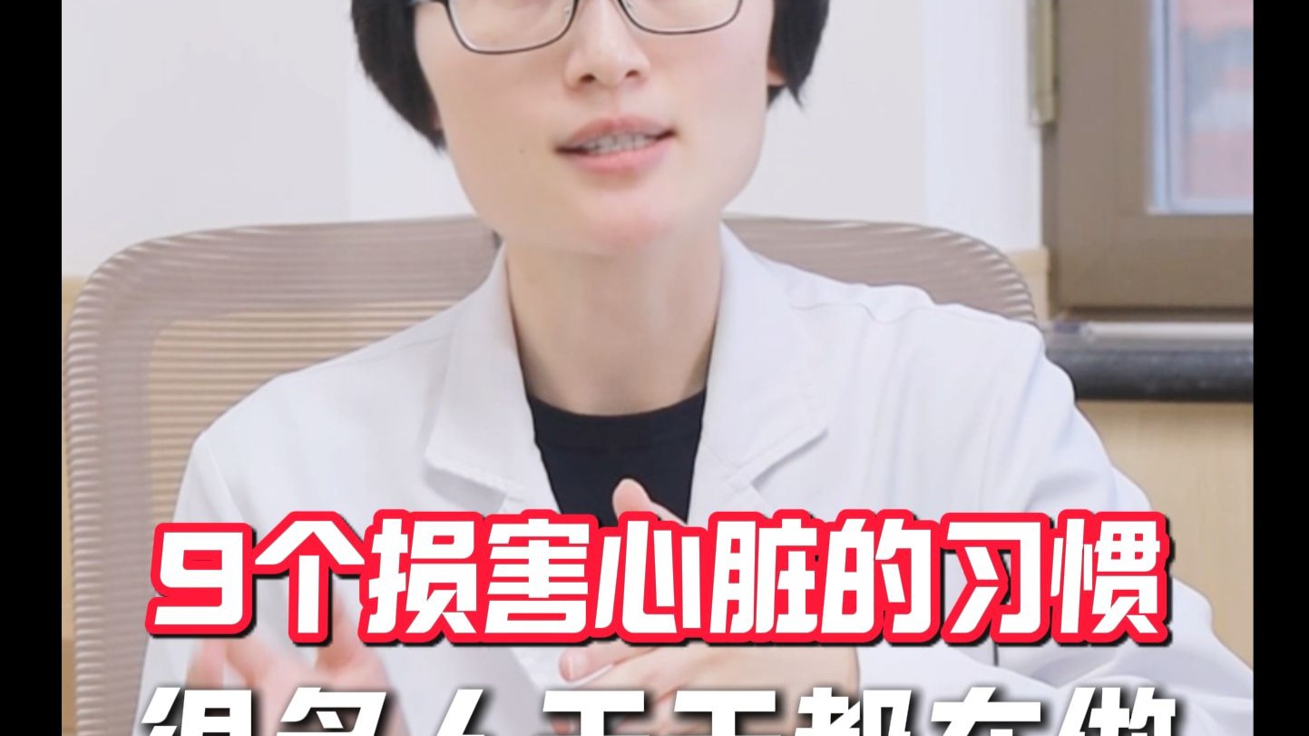 这 9 个损害心脏的习惯，很多人天天都在做！