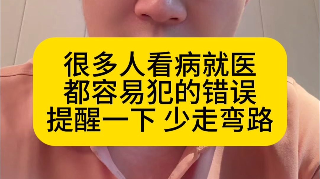 很多人看病就医都容易犯的错误 提醒一下少走弯路