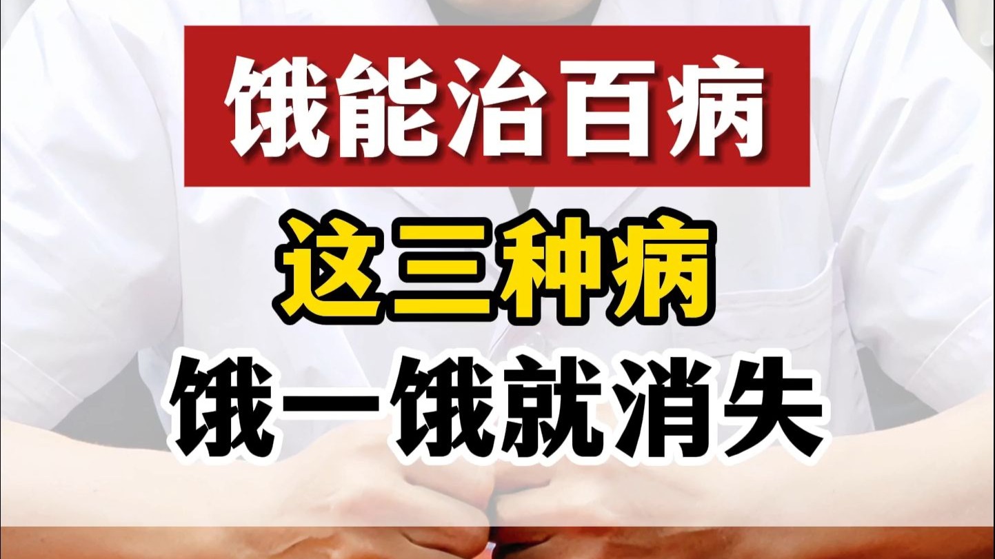 饿能治百病,这三种病,饿一饿就消失了