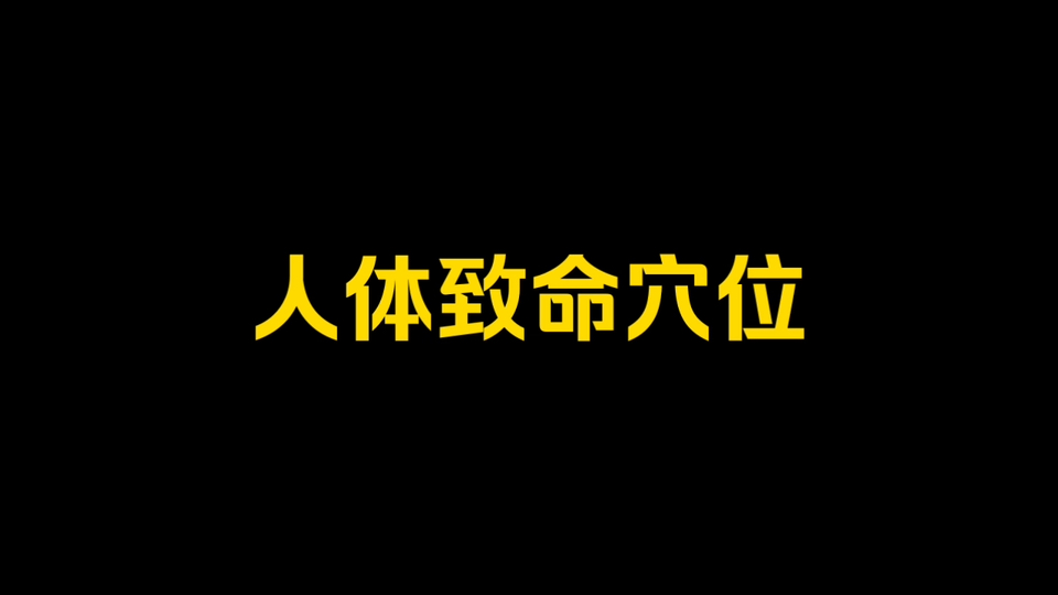 关键时刻用上人体致命穴位。