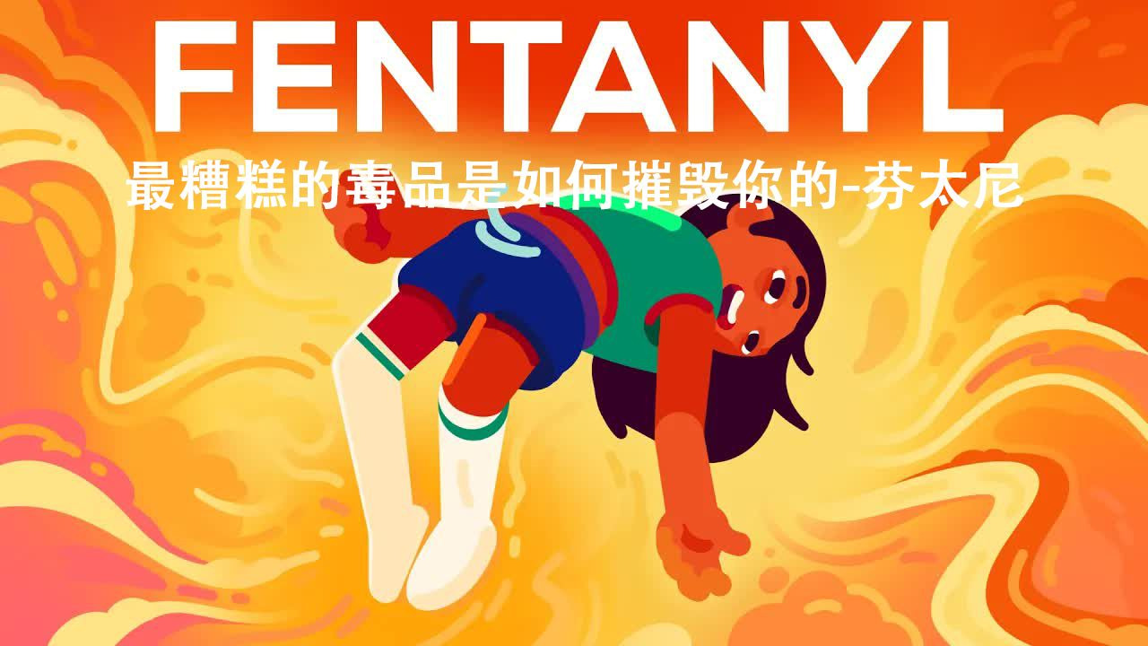 Kurzgesagt科普：最糟糕的毒品是如何摧毁你的-芬太尼