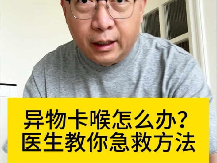 人人都要学会的海姆立克急救法，赶紧来学！关键时候能救命  #全