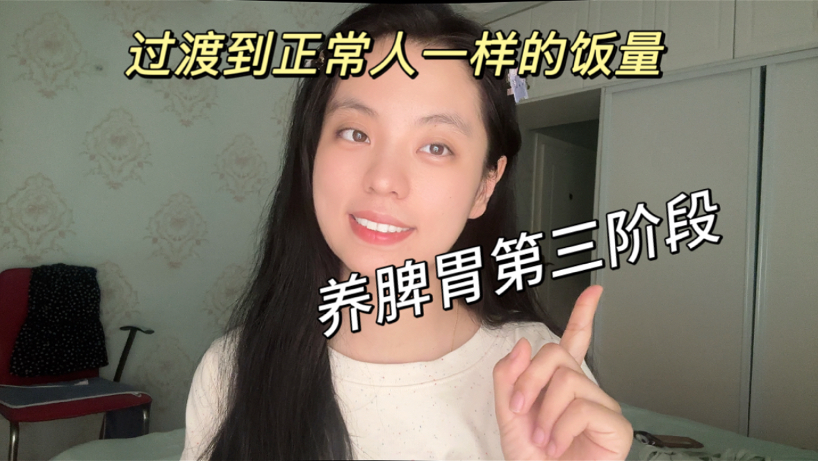 养脾胃经验分享第三阶段，可以正常吃饭啦！！