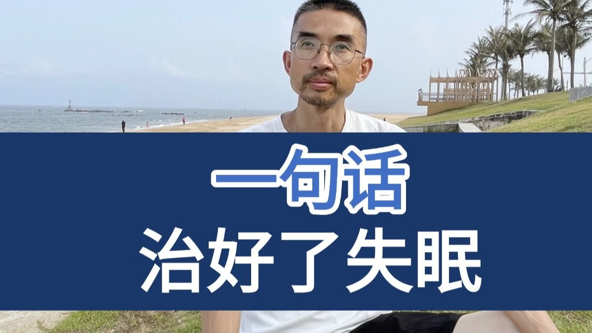 因为一句话失眠突然好了