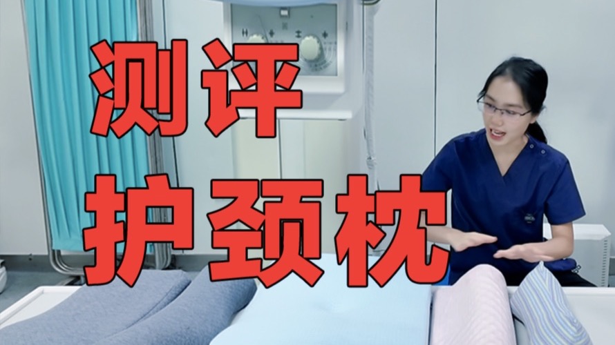 【快速养好颈椎】纠正睡姿+选对枕头+深度放松
