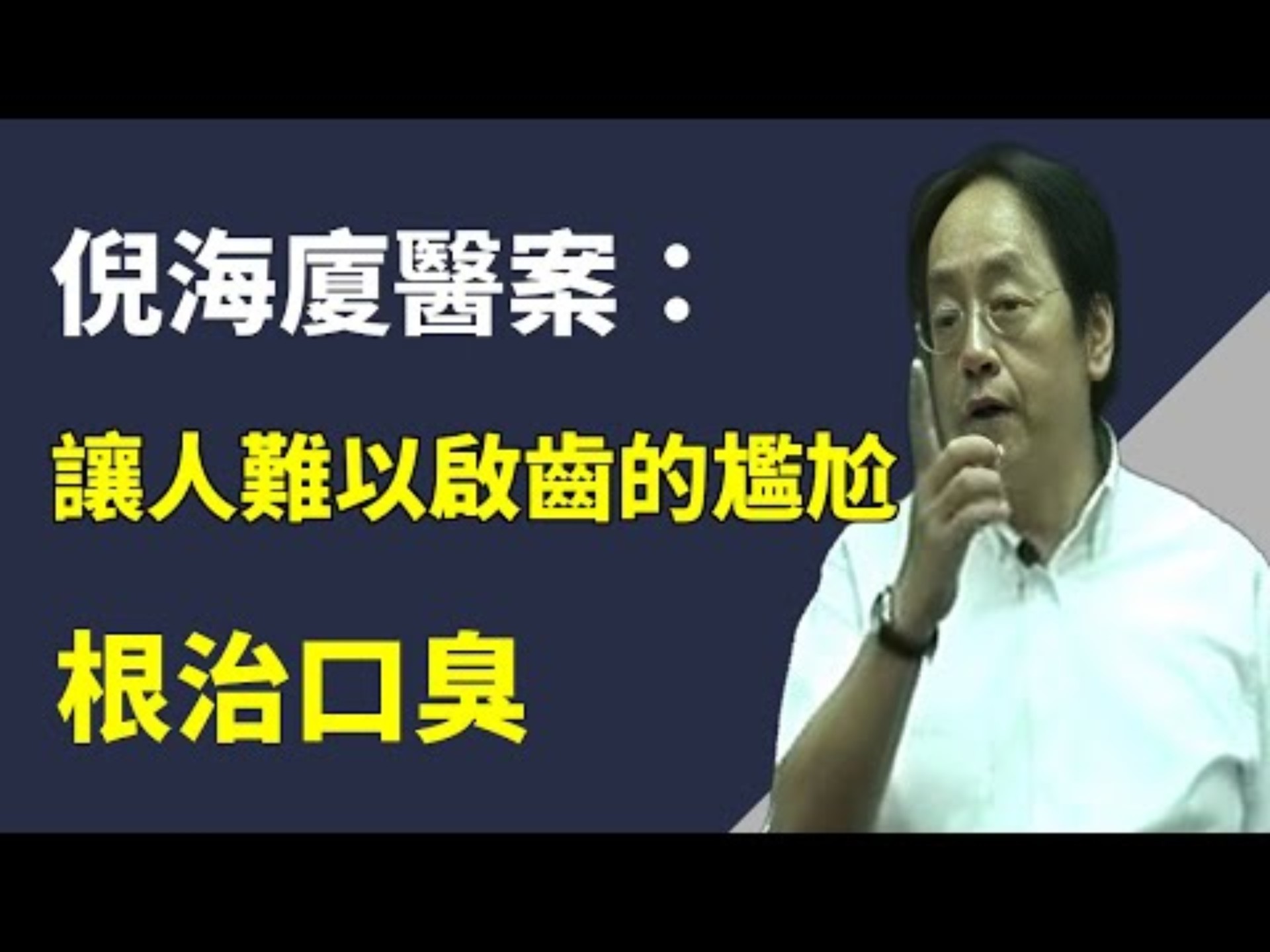 为什么有的人口臭久治都不好？很多人以为口臭是口腔问题？其实你