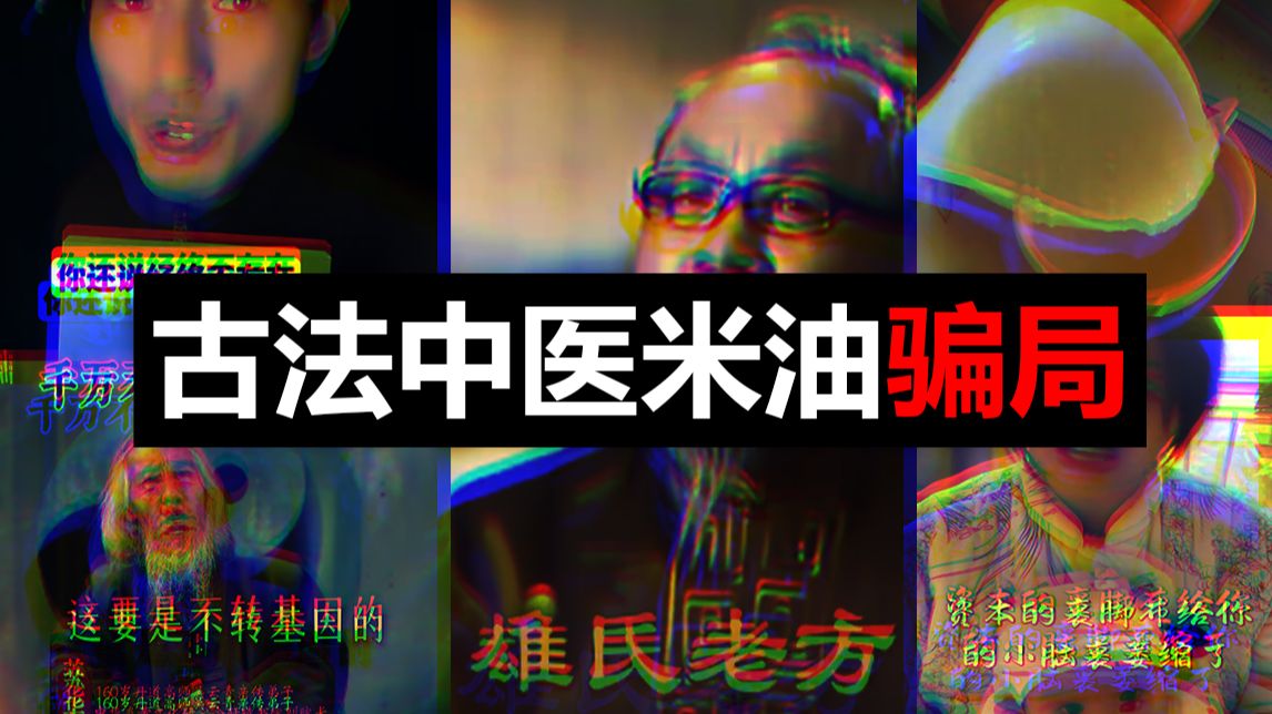 古法米油——揭秘反智养生骗局收割大众的背后逻辑（当民族自信