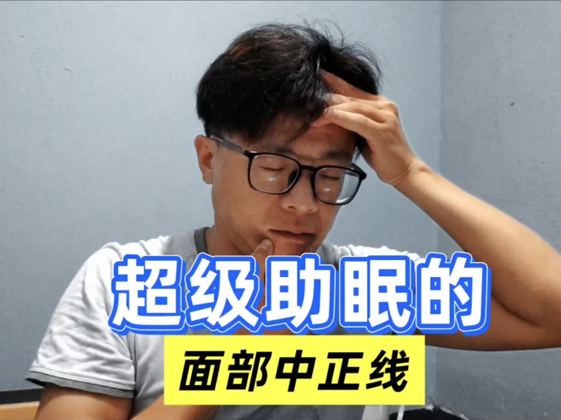 【睡前】什么睡不着，那你了解一下，筋膜释放