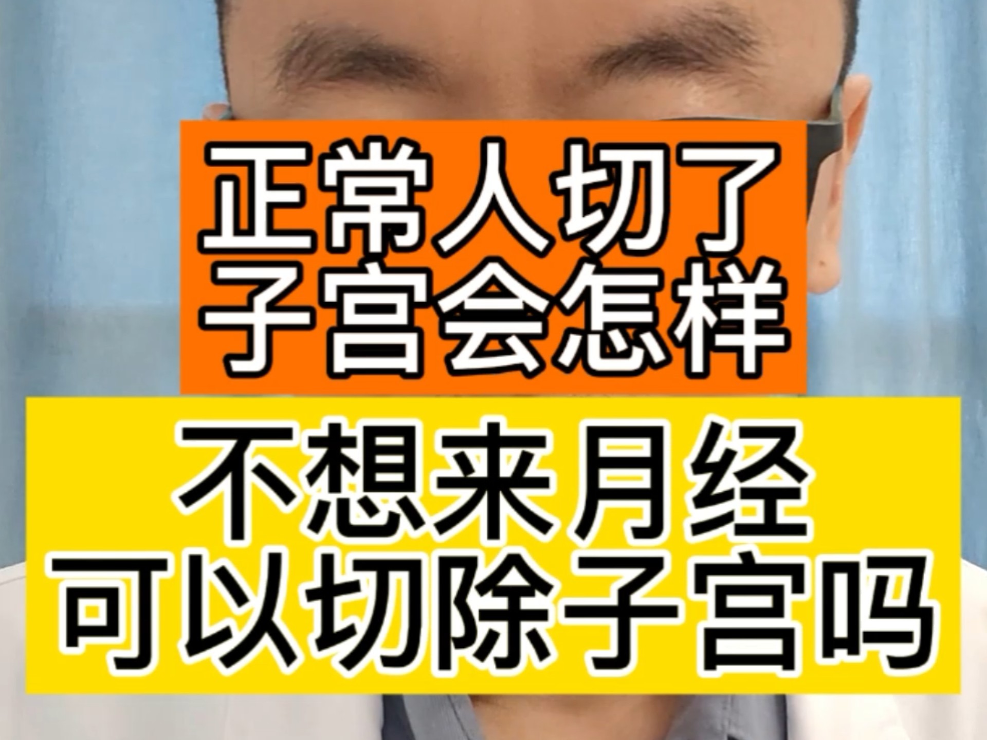 不想来月经，可以切除子宫吗？正常人切除子宫会怎样？